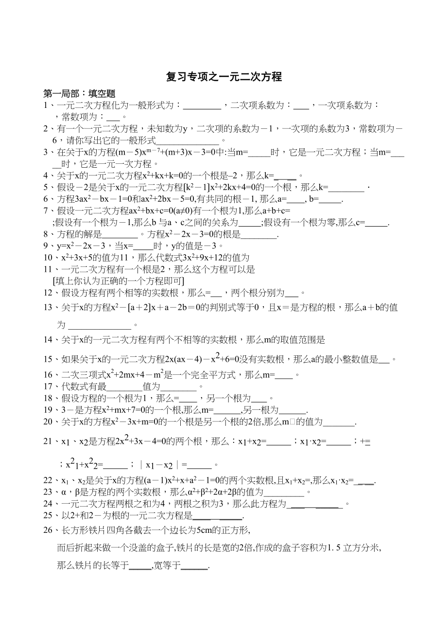 2023年期末备考真题演练一元二次方程.docx_第1页