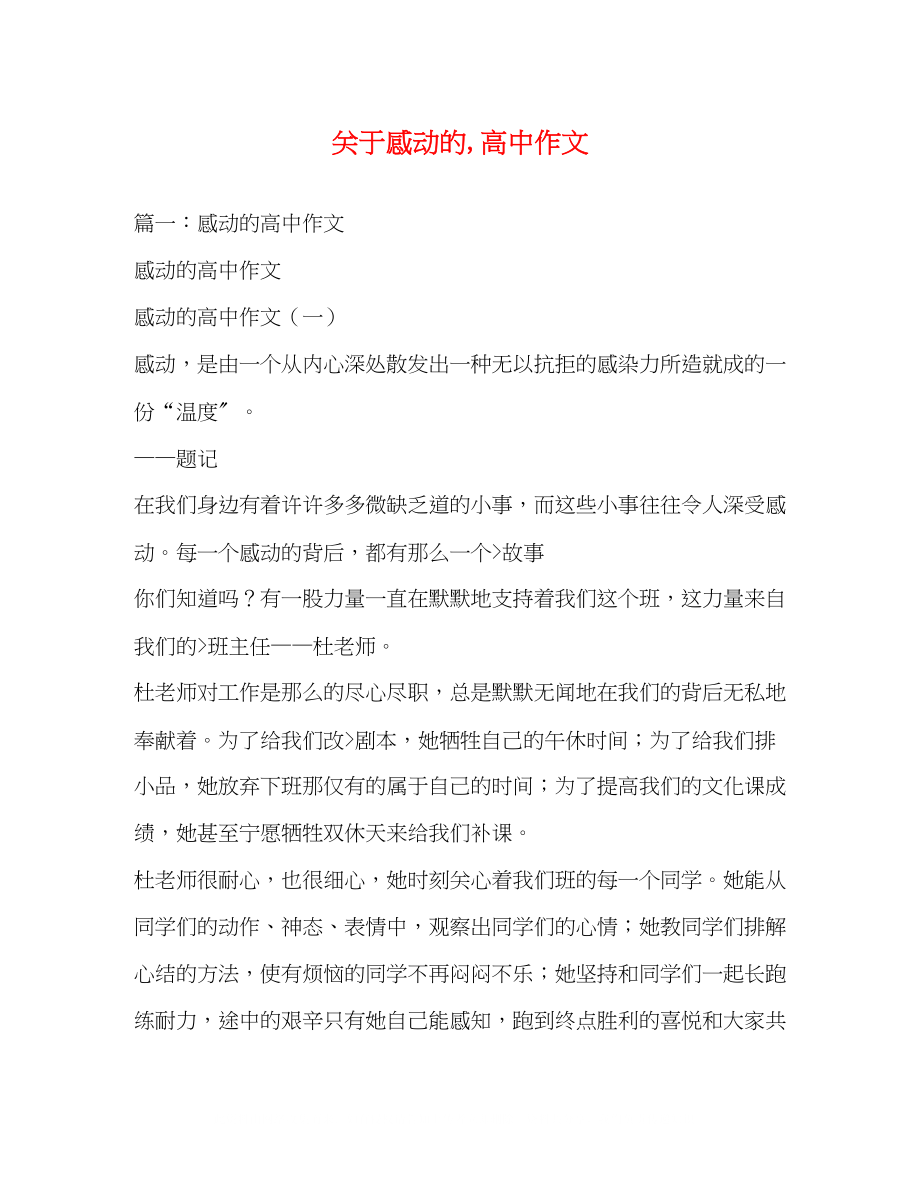 2023年感动的高中作文.docx_第1页