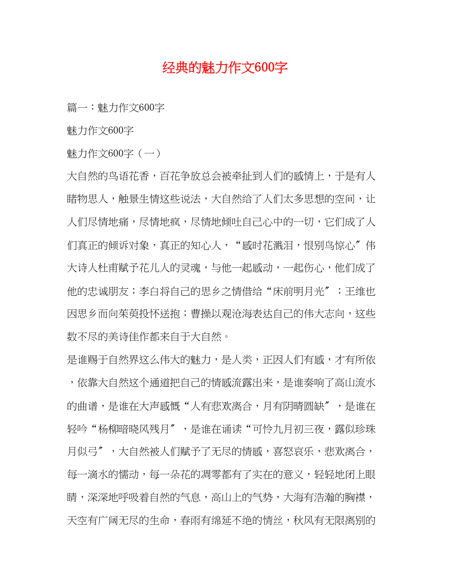 2023年经典的魅力作文600字.docx_第1页