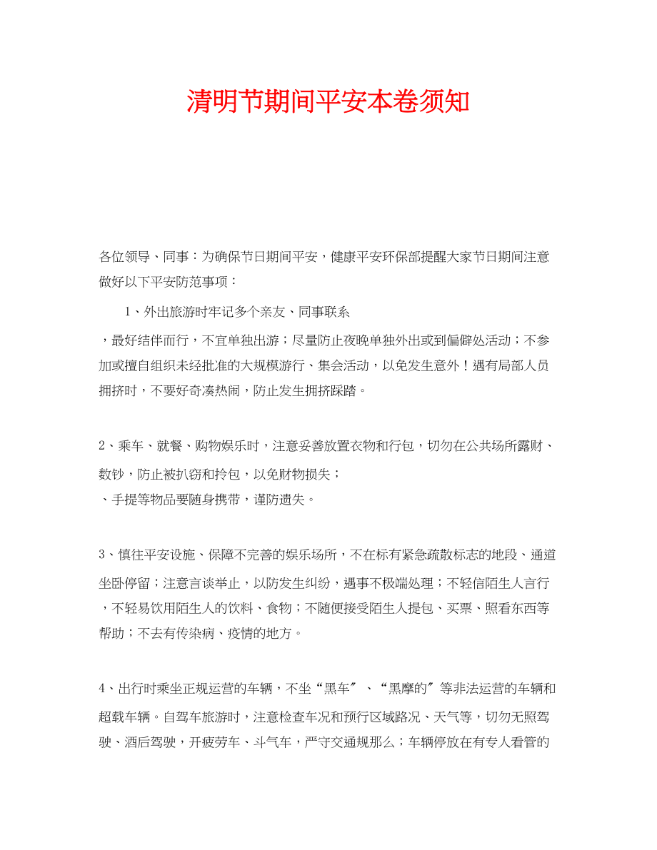 2023年安全常识之清明节期间安全注意事项.docx_第1页