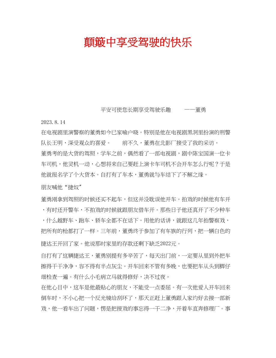 2023年安全常识之颠簸中享受驾驶的快乐.docx_第1页