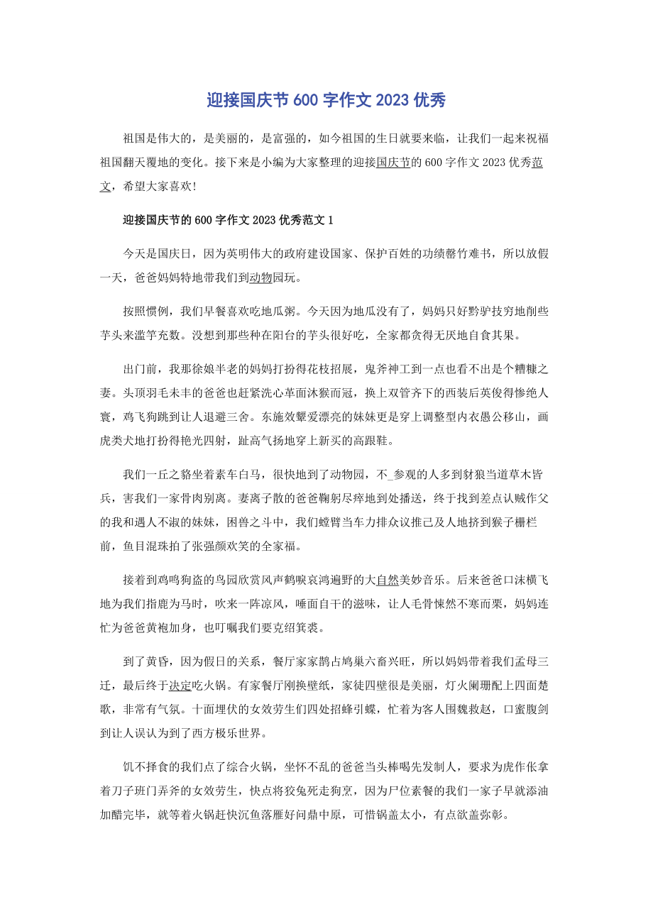 2023年迎接国庆节600字作文优秀.docx_第1页