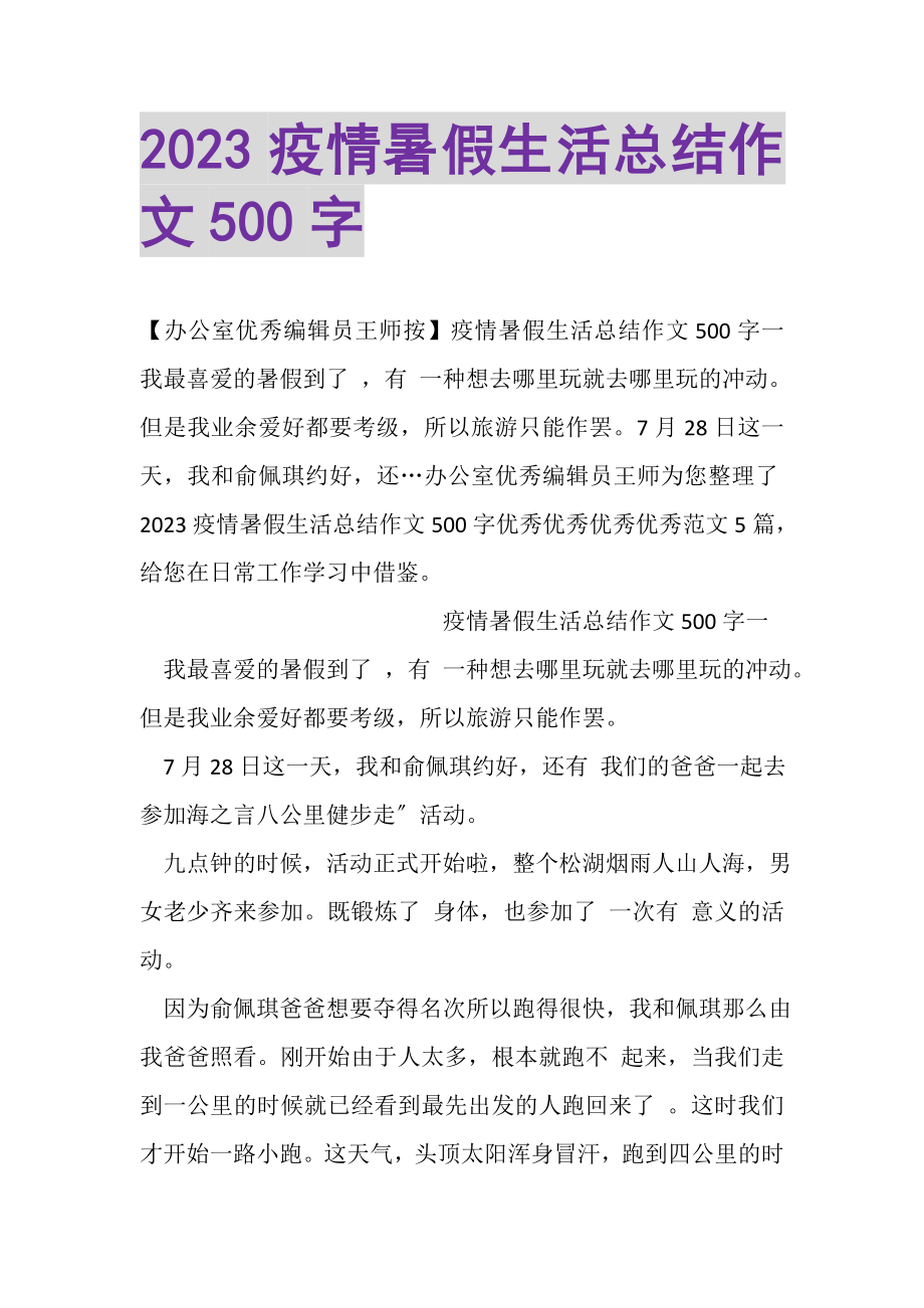 2023年疫情暑假生活总结作文500字.doc_第1页