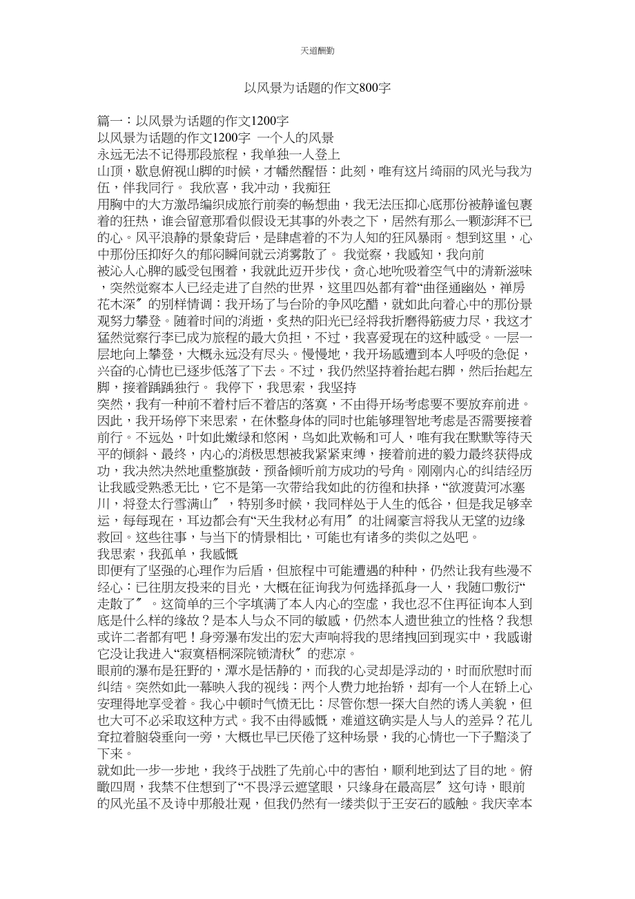 2023年以风景ۥ为话题的作文800字.docx_第1页