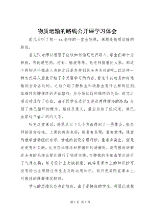 2023年《物质运输的路线》公开课学习体会.docx