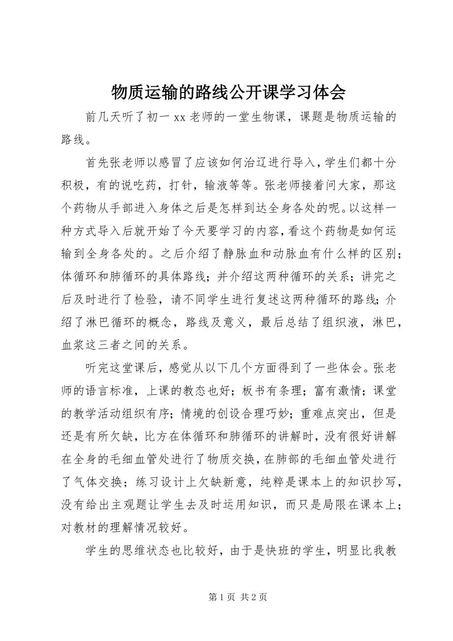 2023年《物质运输的路线》公开课学习体会.docx_第1页