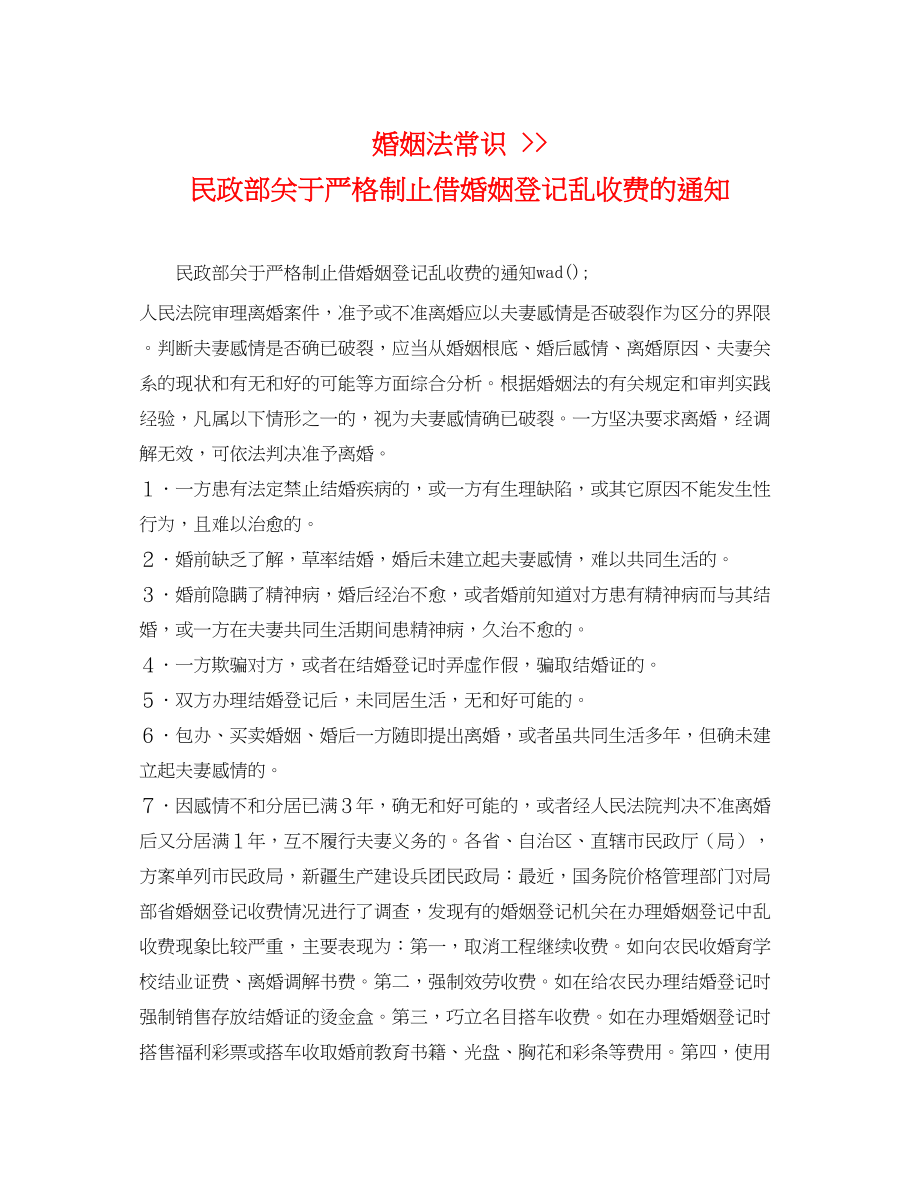 2023年婚姻法常识民政部严格制止借婚姻登记乱收费的通知.docx_第1页