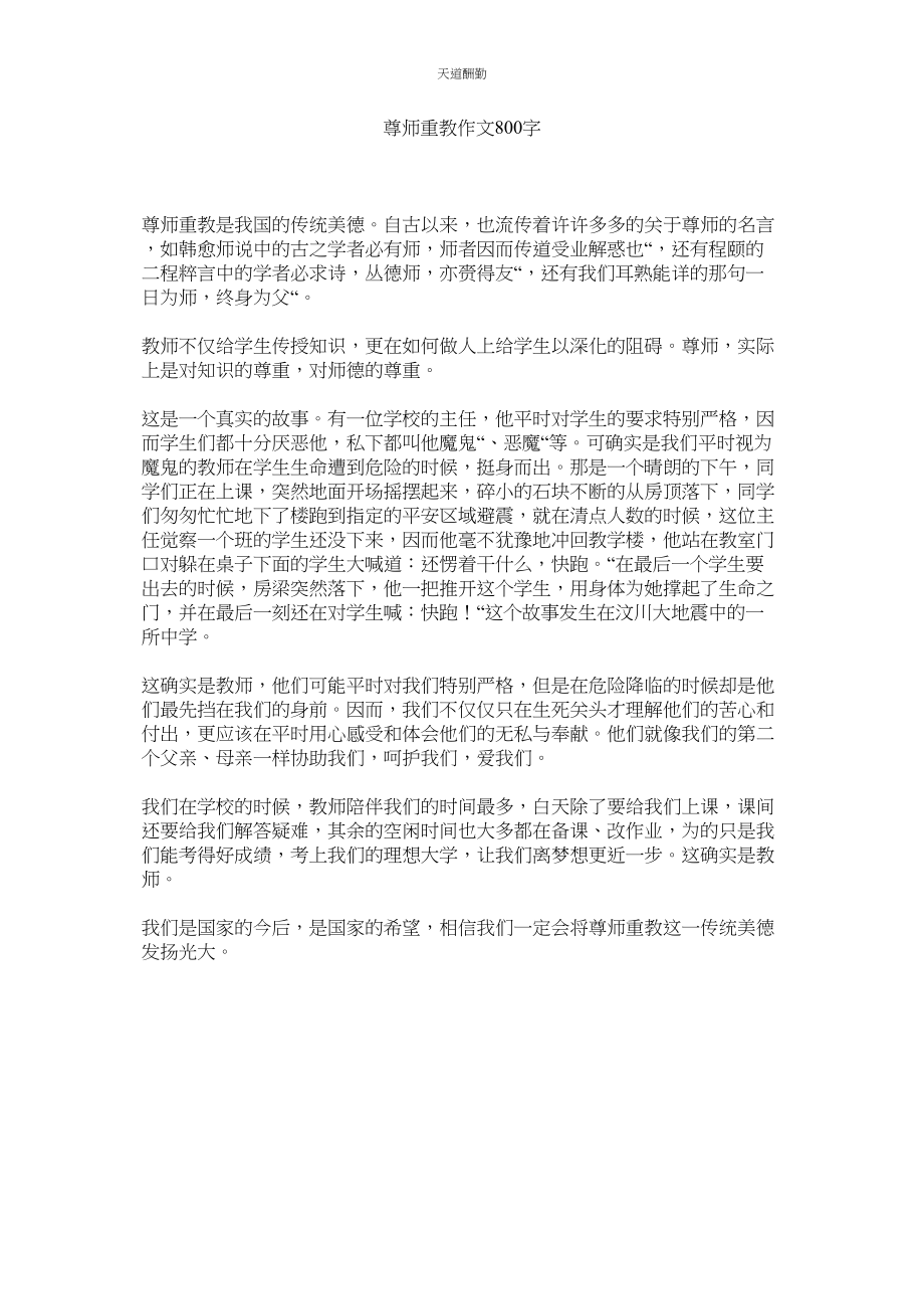 2023年尊师重ۥ教作文800字.docx_第1页