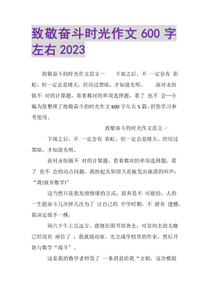 2023年致敬奋斗时光作文600字左右.doc