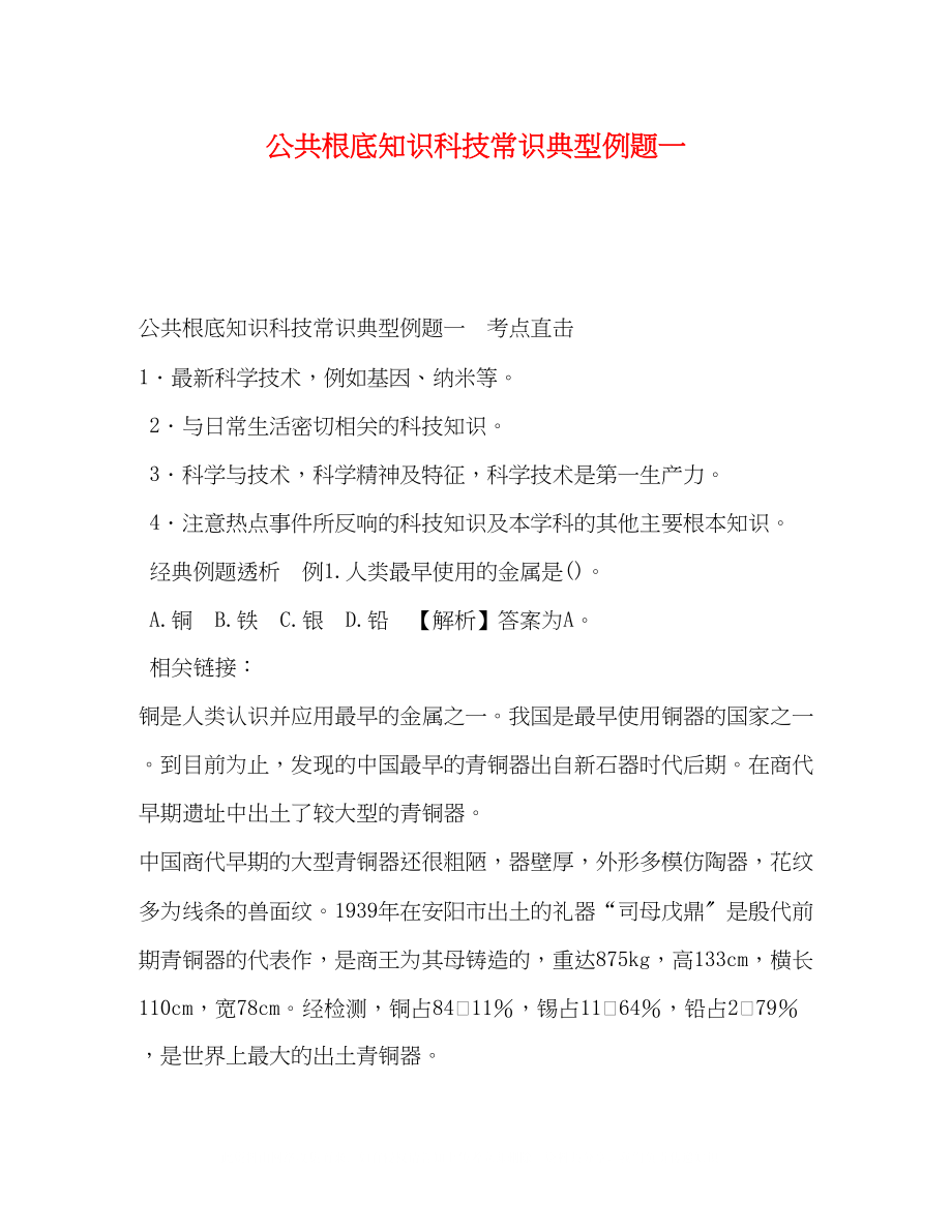 2023年公共基础知识科技常识典型例题一.docx_第1页