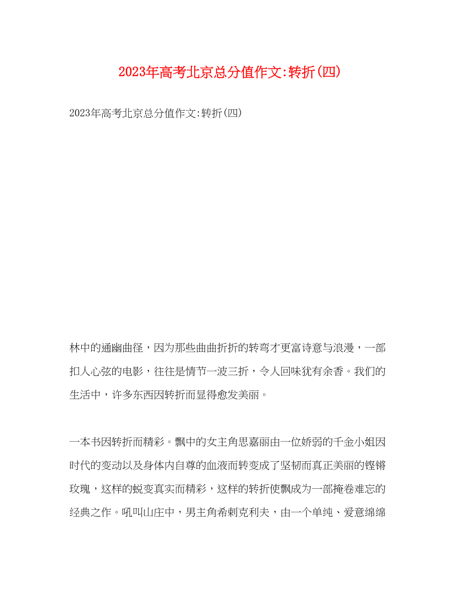 2023年高考北京满分作文转折四.docx_第1页