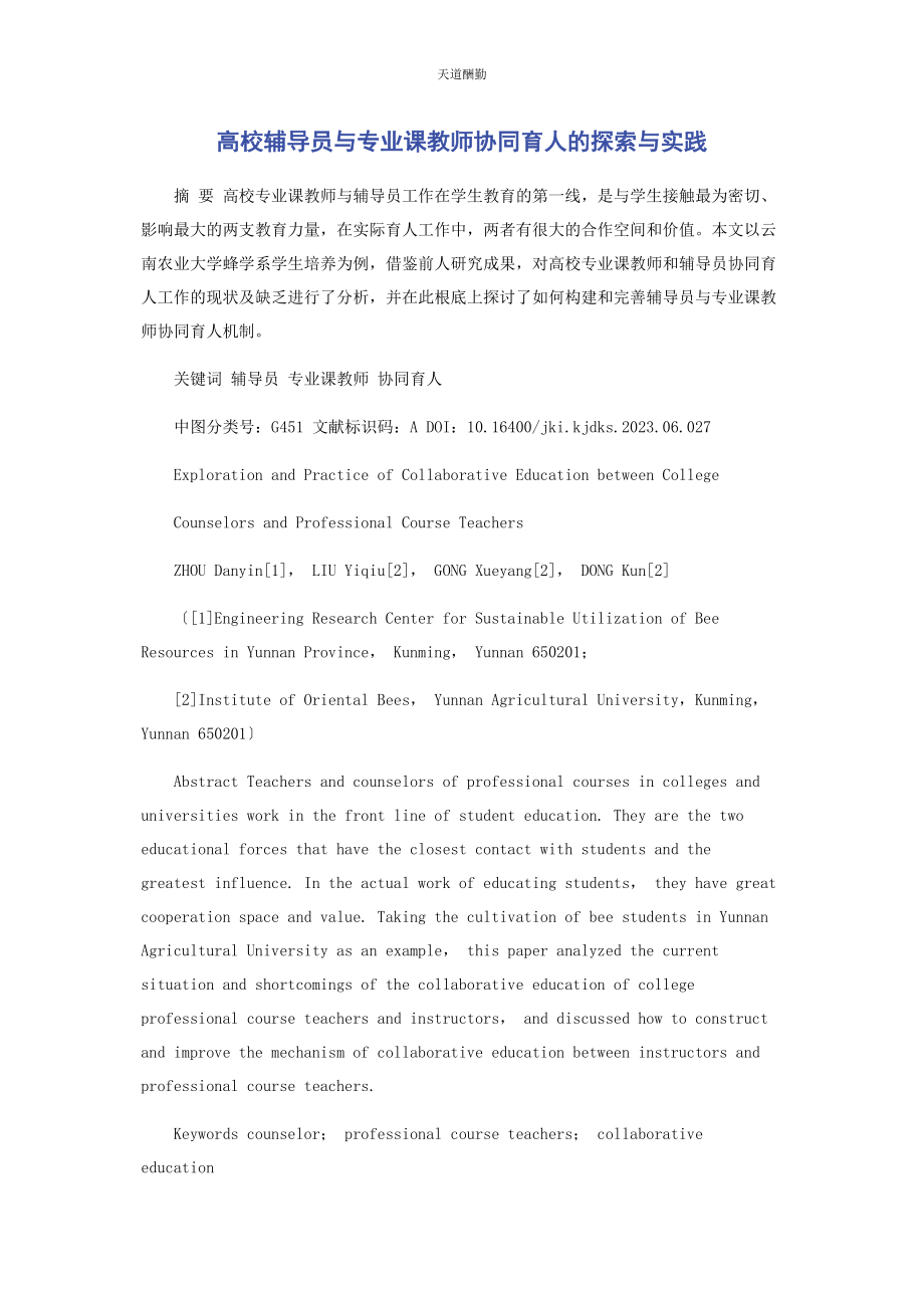 2023年高校辅导员与专业课教师协同育人的探索与实践范文.docx_第1页