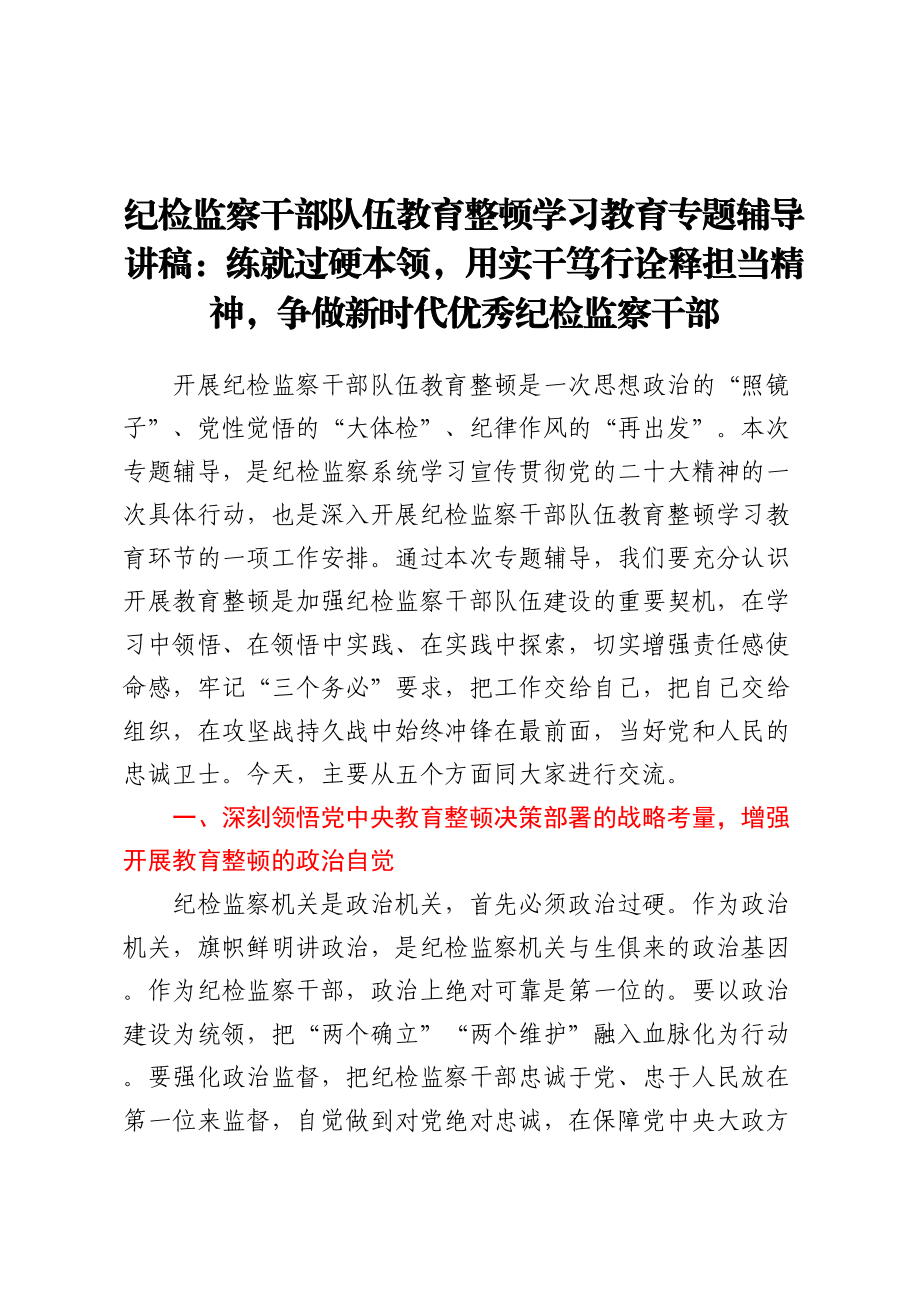 2023年纪检监察干部队伍教育整顿学习教育专题辅导讲稿：练就过硬本领用实干笃行诠释担当精神争做新时代优秀纪检监察干部 .docx_第1页