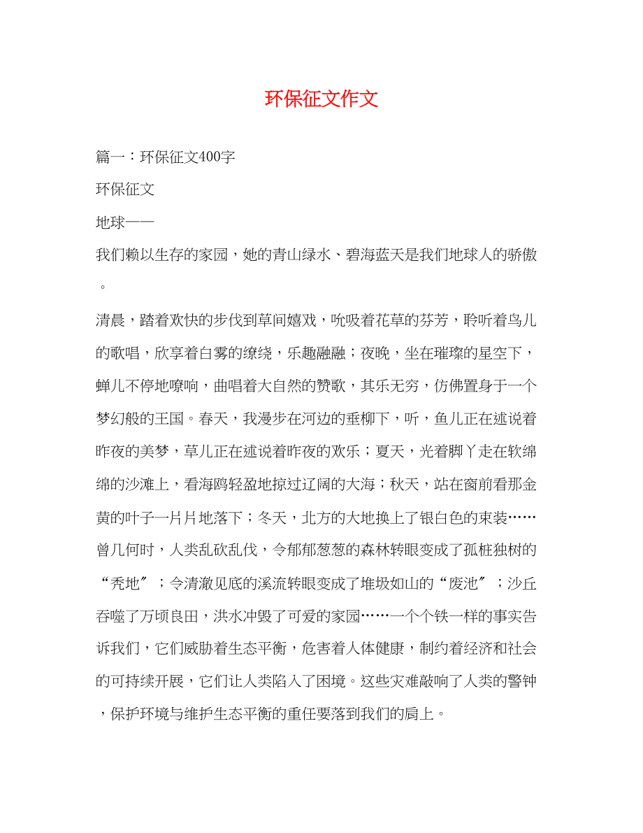 2023年环保征文作文.docx_第1页