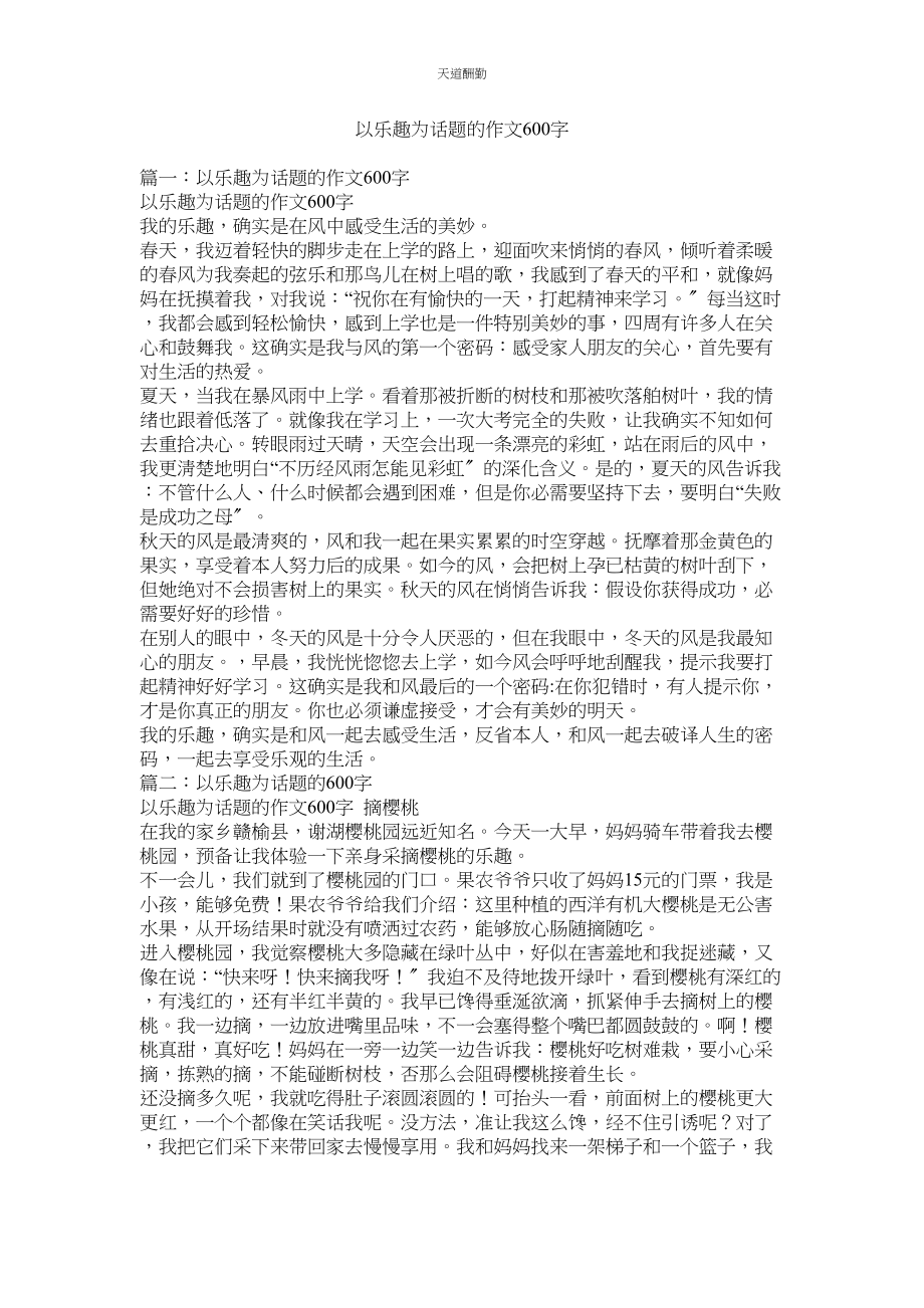 2023年以乐趣ۥ为话题的作文600字.docx_第1页