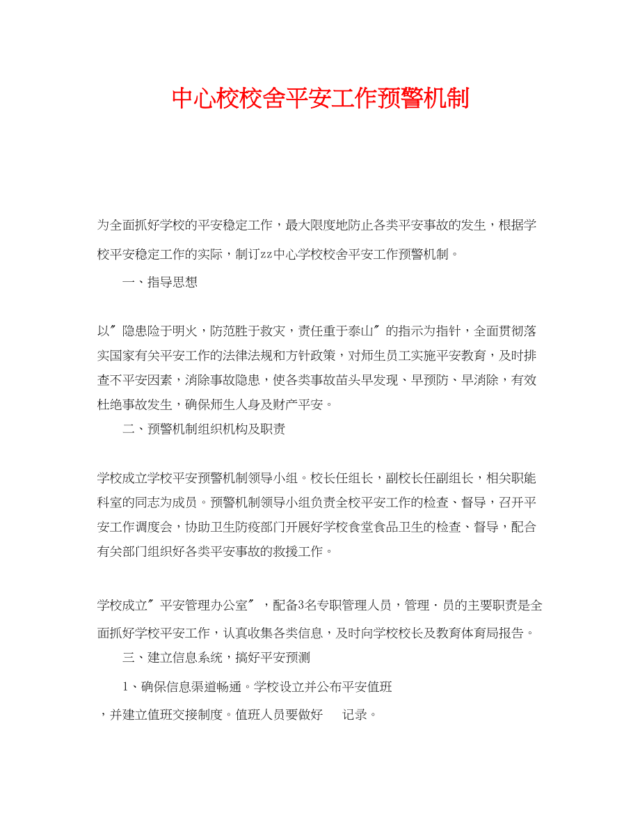 2023年《安全常识灾害防范》之中心校校舍安全工作预警机制.docx_第1页