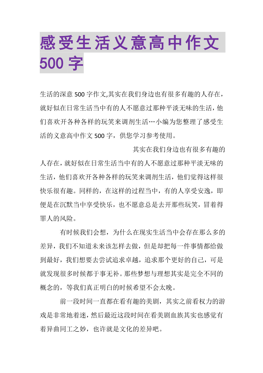 2023年感受生活义意高中作文500字.doc_第1页