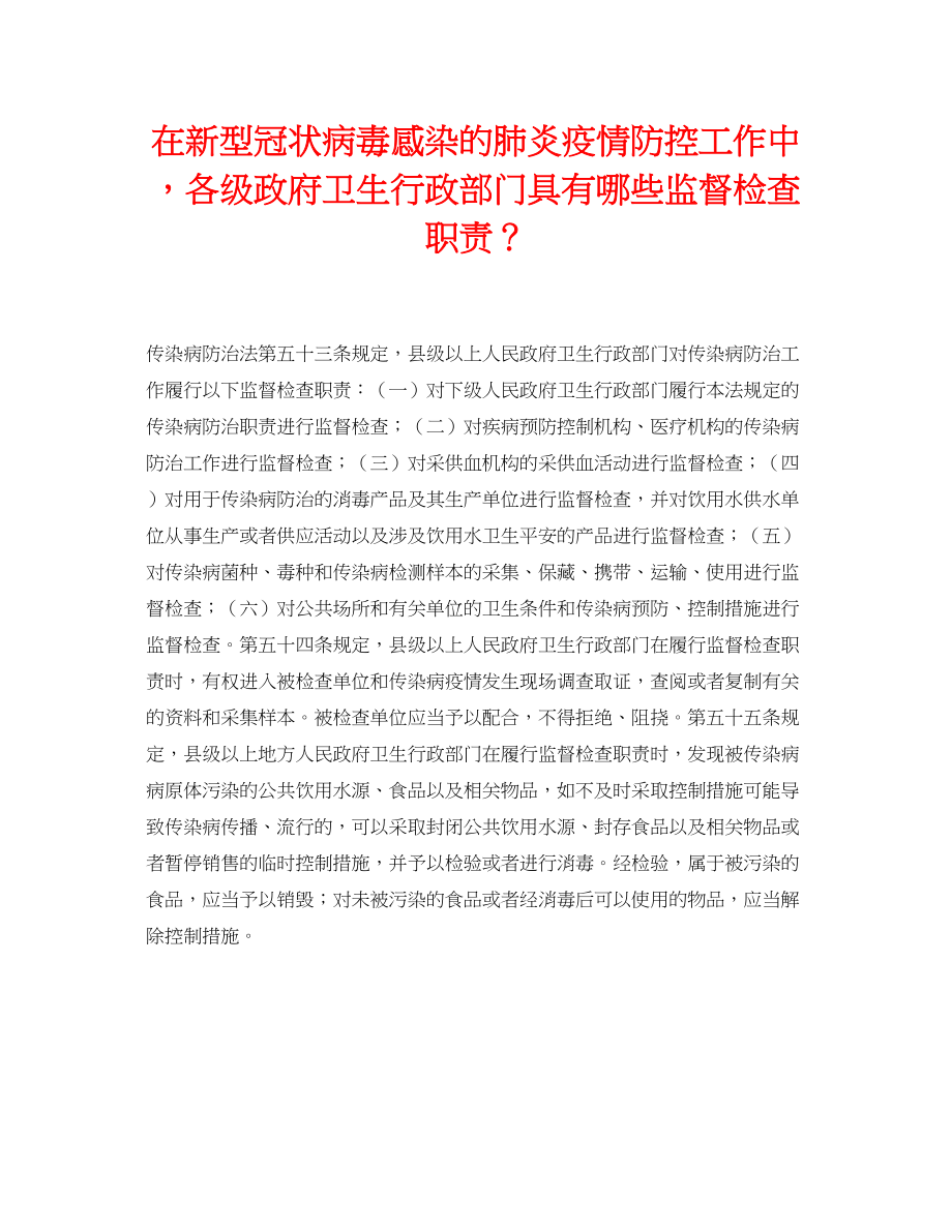 2023年《安全常识灾害防范》之在新型冠状病毒感染的肺炎疫情防控工作中各级政府卫生行政部门具有哪些监督检查职责？.docx_第1页