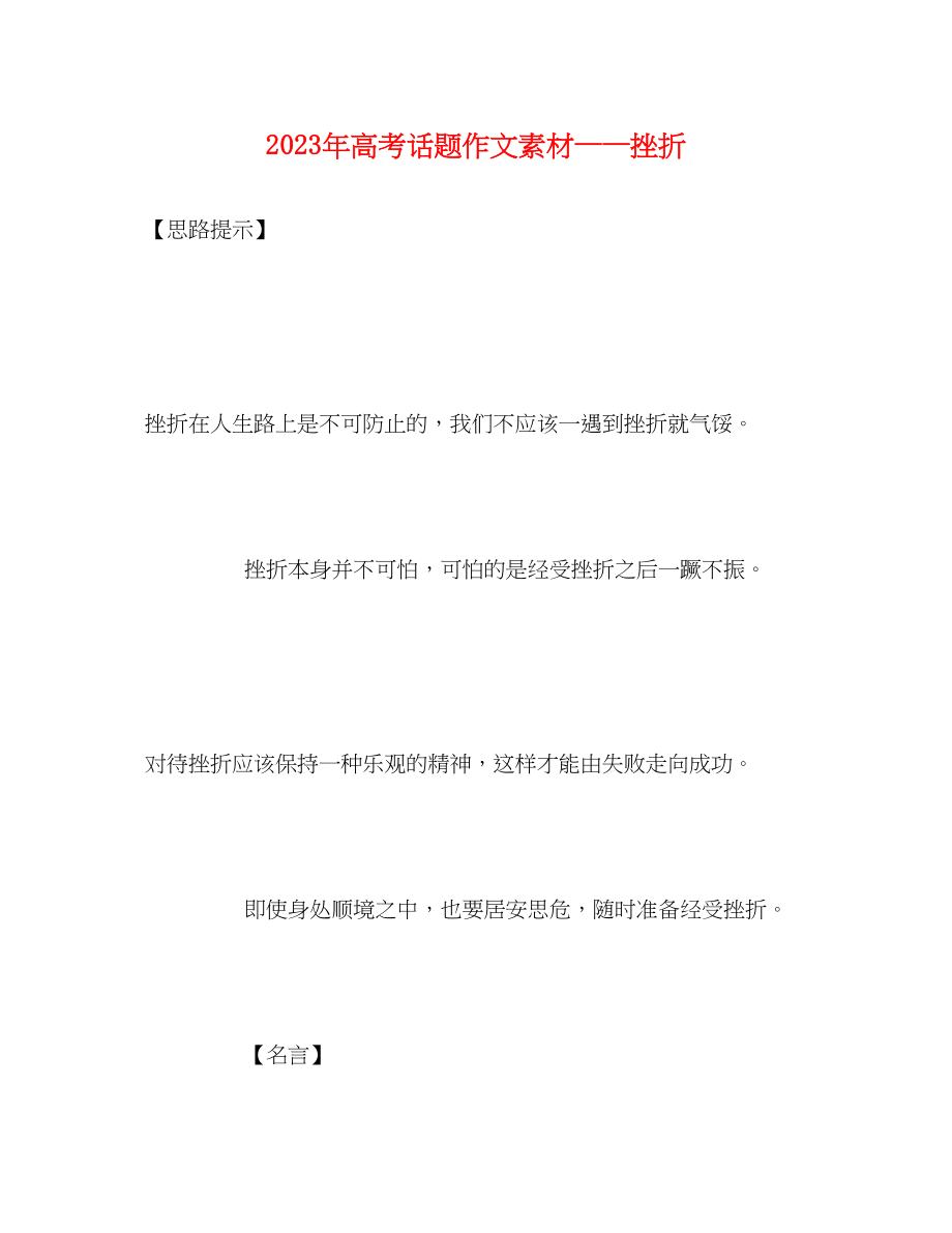 2023年高考话题作文素材挫折.docx_第1页