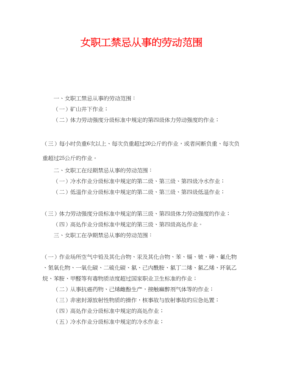 2023年《安全常识灾害防范》之女职工禁忌从事的劳动范围.docx_第1页