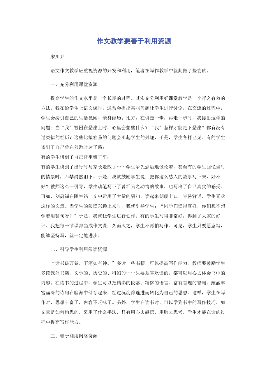 2023年作文教学要善于利用资源.docx_第1页