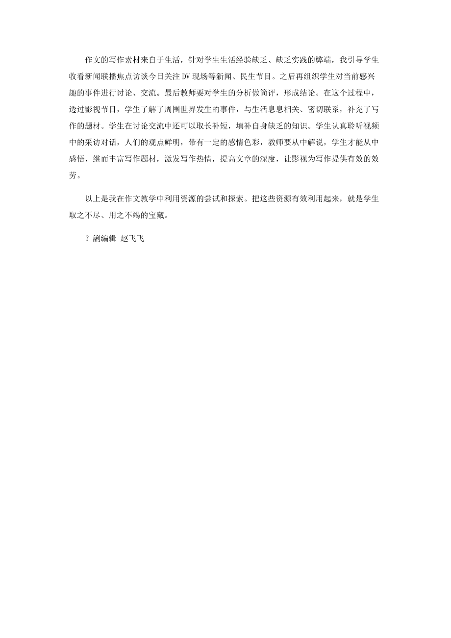 2023年作文教学要善于利用资源.docx_第3页