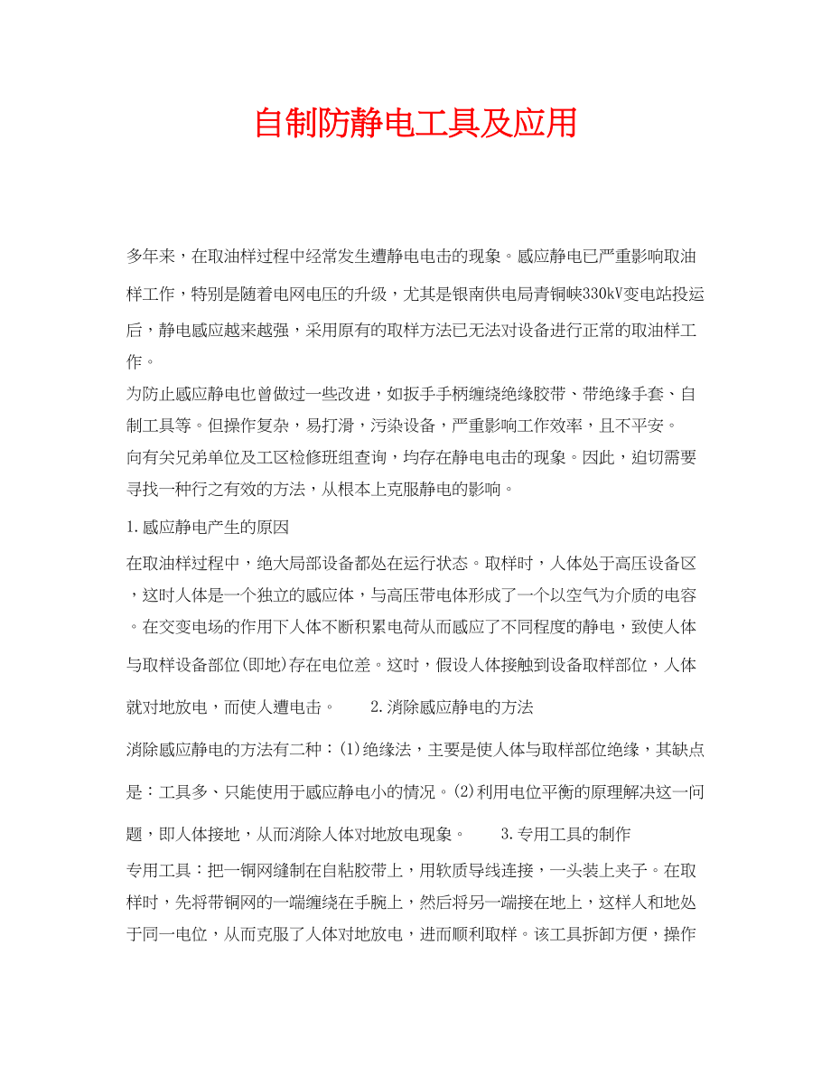 2023年安全常识之自制防静电工具及应用.docx_第1页