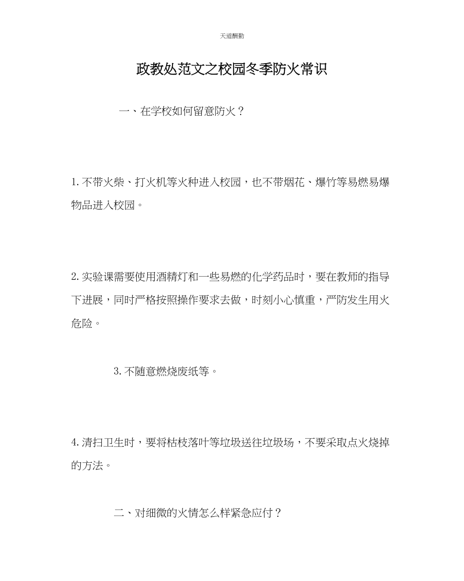 2023年政教处校园冬季防火常识.docx_第1页