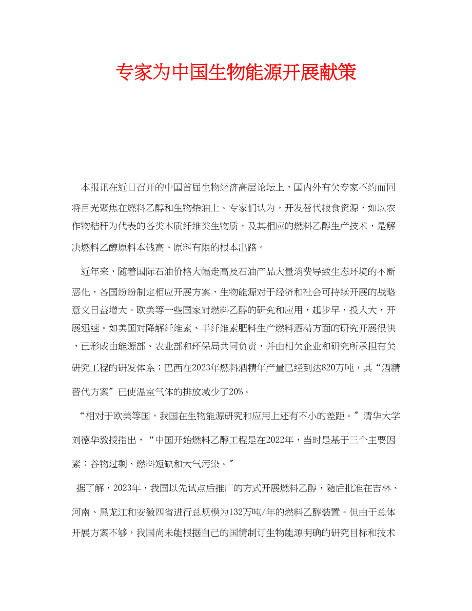 2023年安全常识之专家为中国生物能源发展献策.docx_第1页