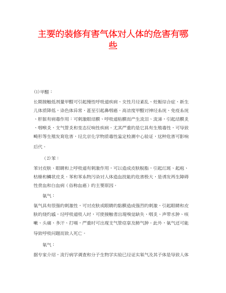 2023年安全常识之主要的装修有害气体对人体的危害有哪些.docx_第1页