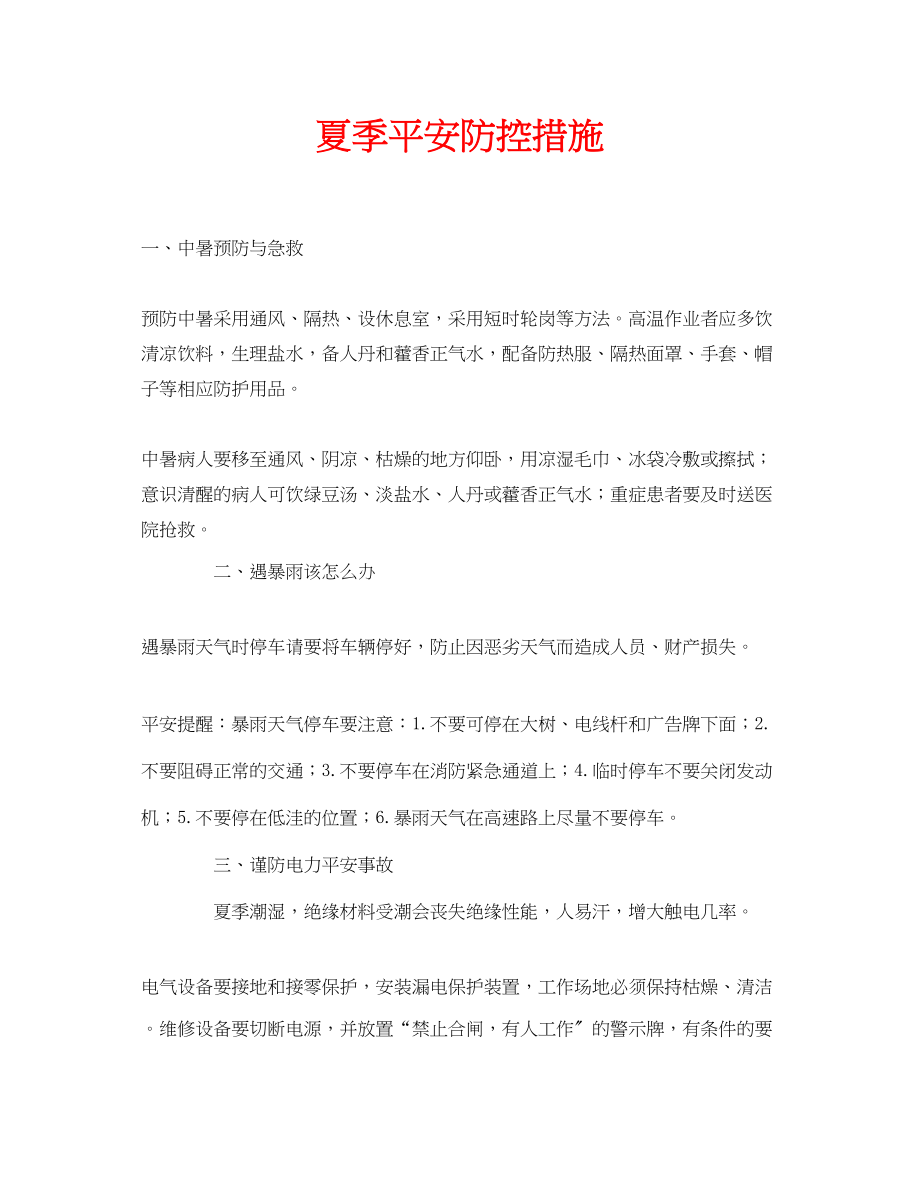 2023年安全常识之夏季安全防控措施.docx_第1页