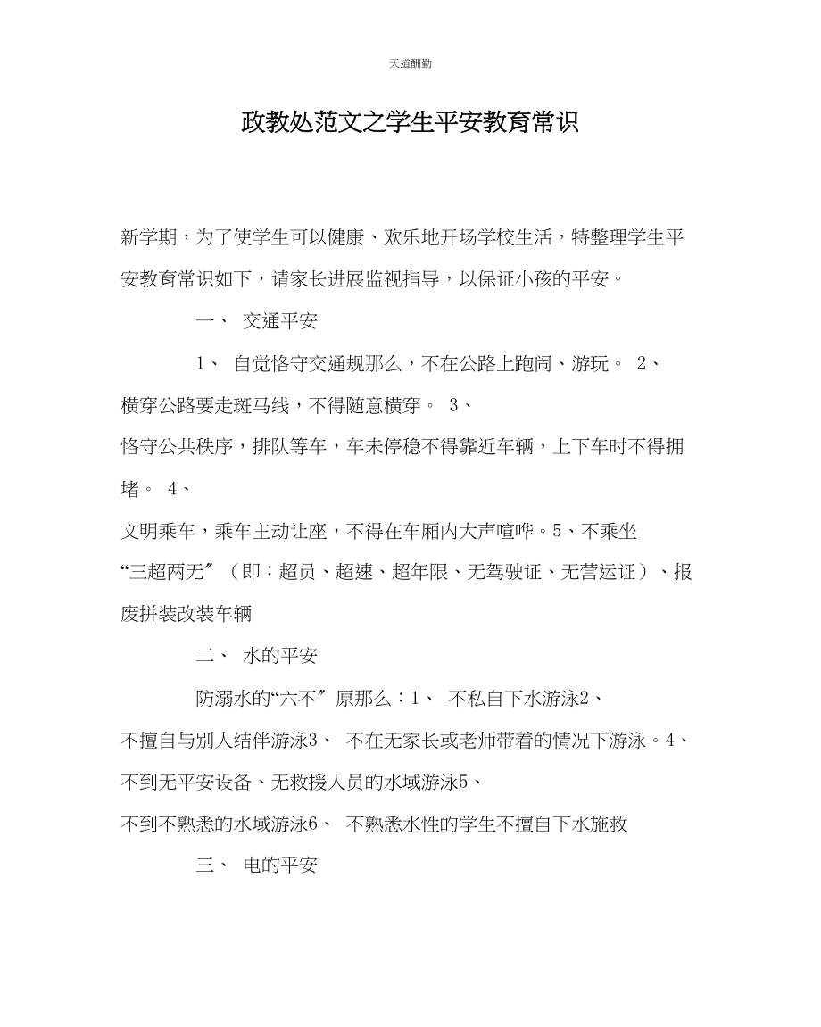 2023年政教处学生安全教育常识.docx_第1页