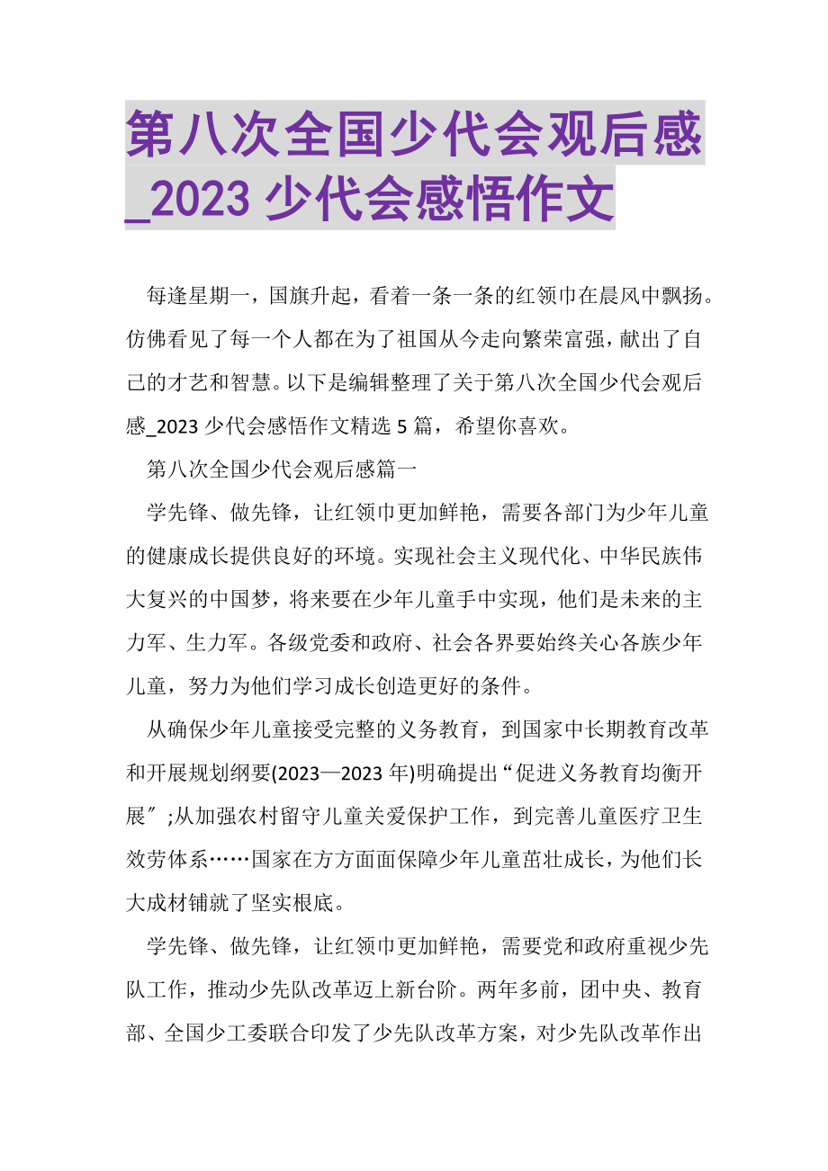 2023年第八次全国少代会观后感_少代会感悟作文.doc_第1页