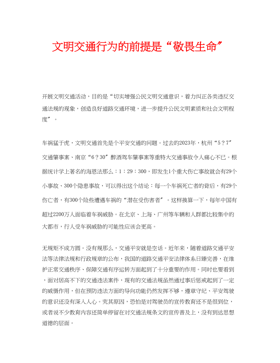 2023年安全常识之文明交通行为的前提是敬畏生命.docx_第1页