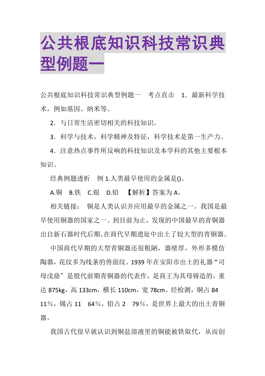 2023年公共基础知识科技常识典型例题一.doc_第1页