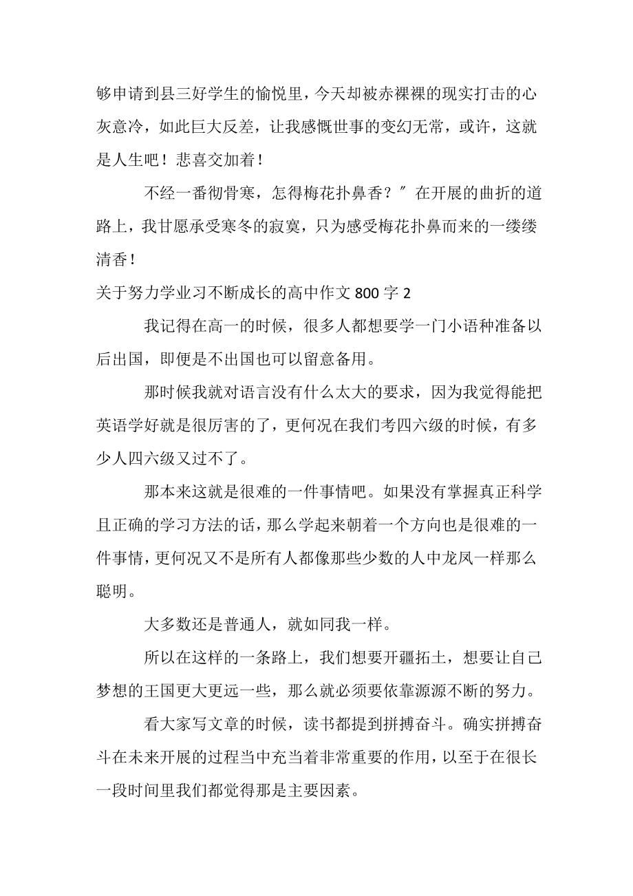 2023年关于努力学习不断成长高中作文800字.doc_第3页