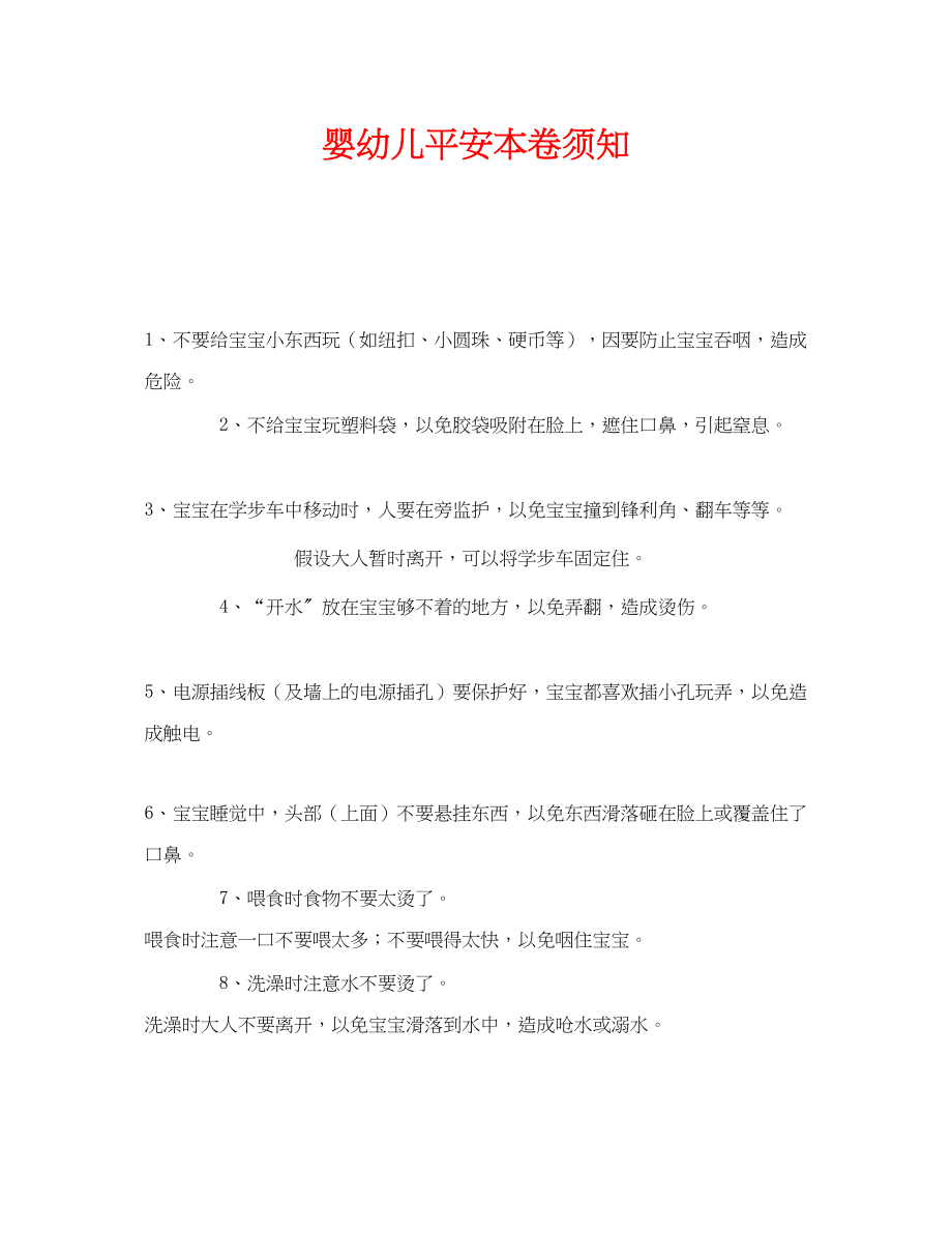 2023年《安全常识灾害防范》之婴幼儿安全注意事项.docx_第1页