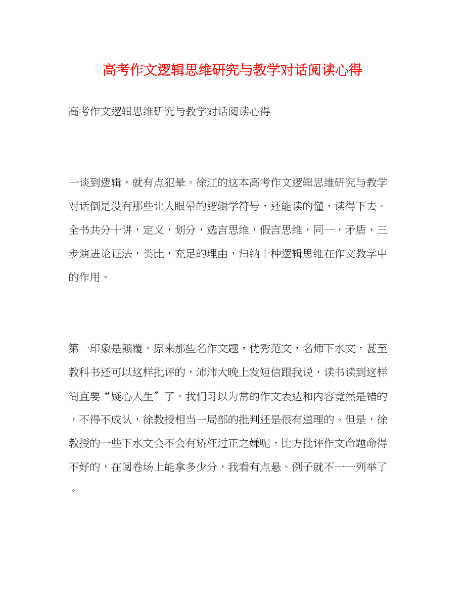 2023年《高考作文逻辑思维研究与教学对话》阅读心得.docx_第1页