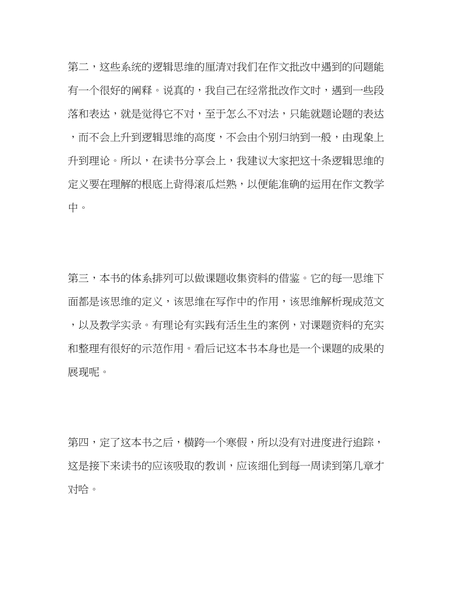 2023年《高考作文逻辑思维研究与教学对话》阅读心得.docx_第2页