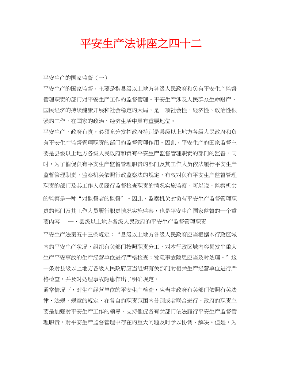 2023年安全常识之安全生产法讲座之四十二.docx_第1页