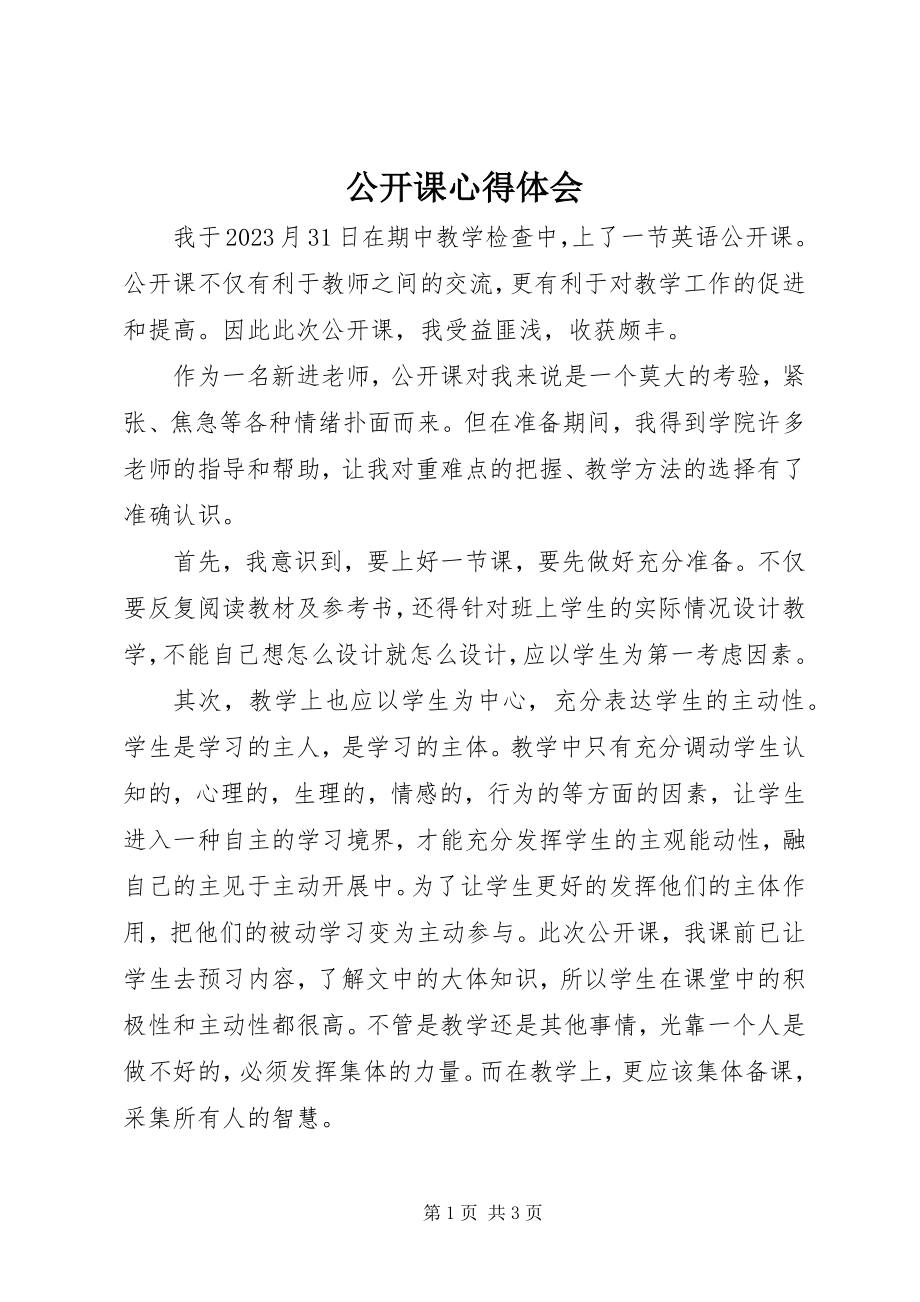 2023年公开课心得体会.docx_第1页