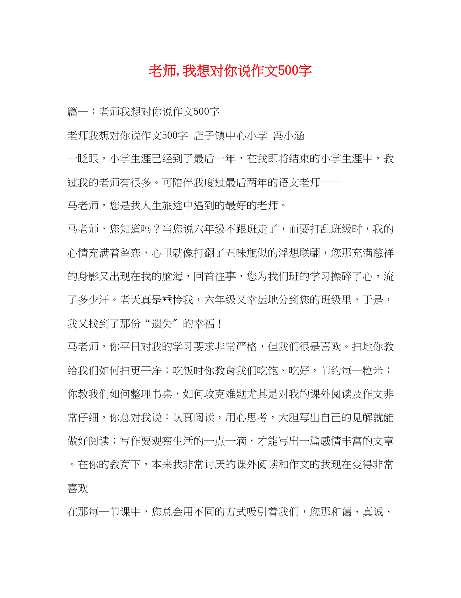 2023年老师我想对你说作文500字.docx_第1页