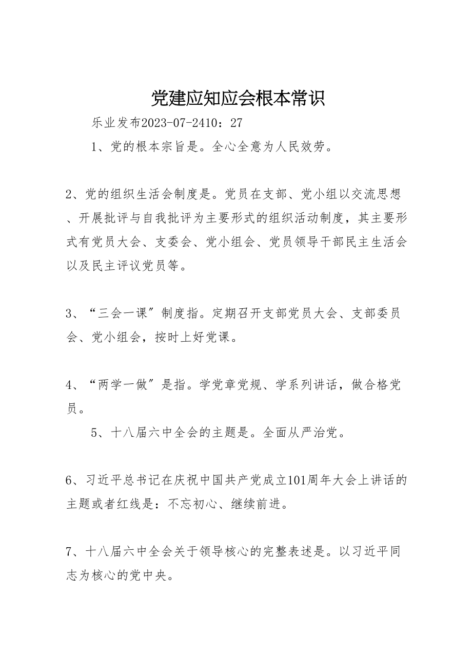 2023年党建应知应会基本常识.doc_第1页