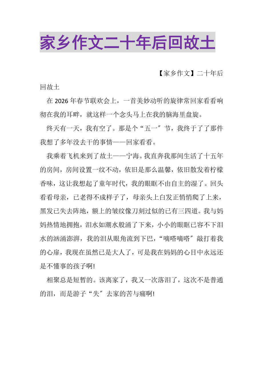 2023年家乡作文二十年后回故乡.doc_第1页