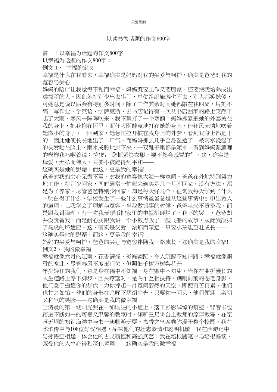 2023年以读书ۥ为话题的作文800字.docx_第1页