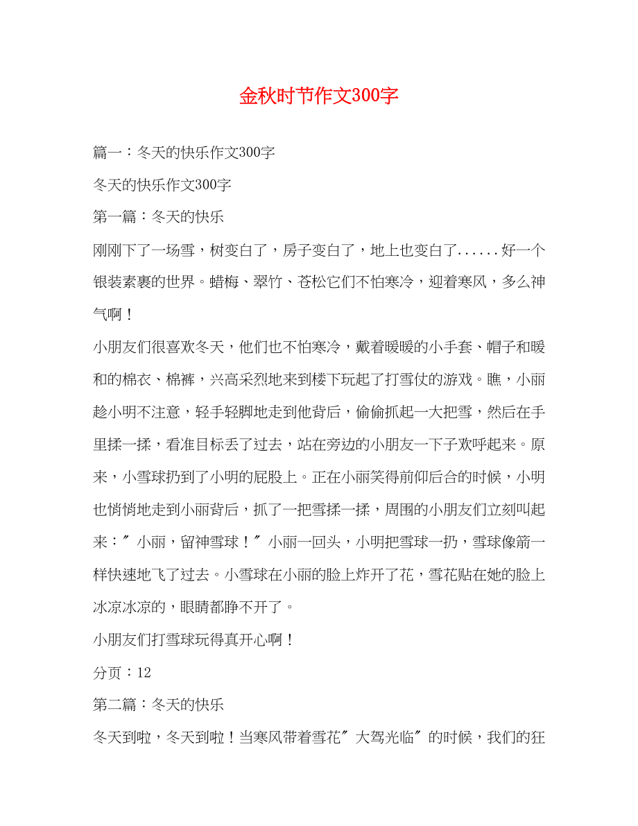 2023年金秋时节作文300字.docx_第1页