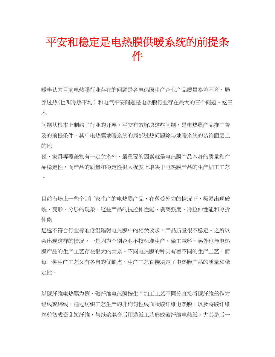 2023年安全常识之安全和稳定是电热膜供暖系统的前提条件.docx_第1页