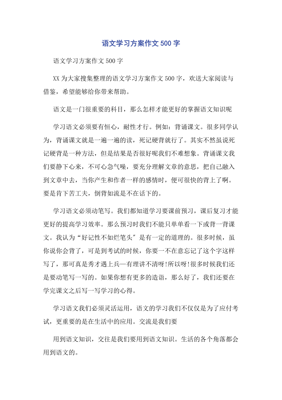 2023年语文学习计划作文500字.docx_第1页