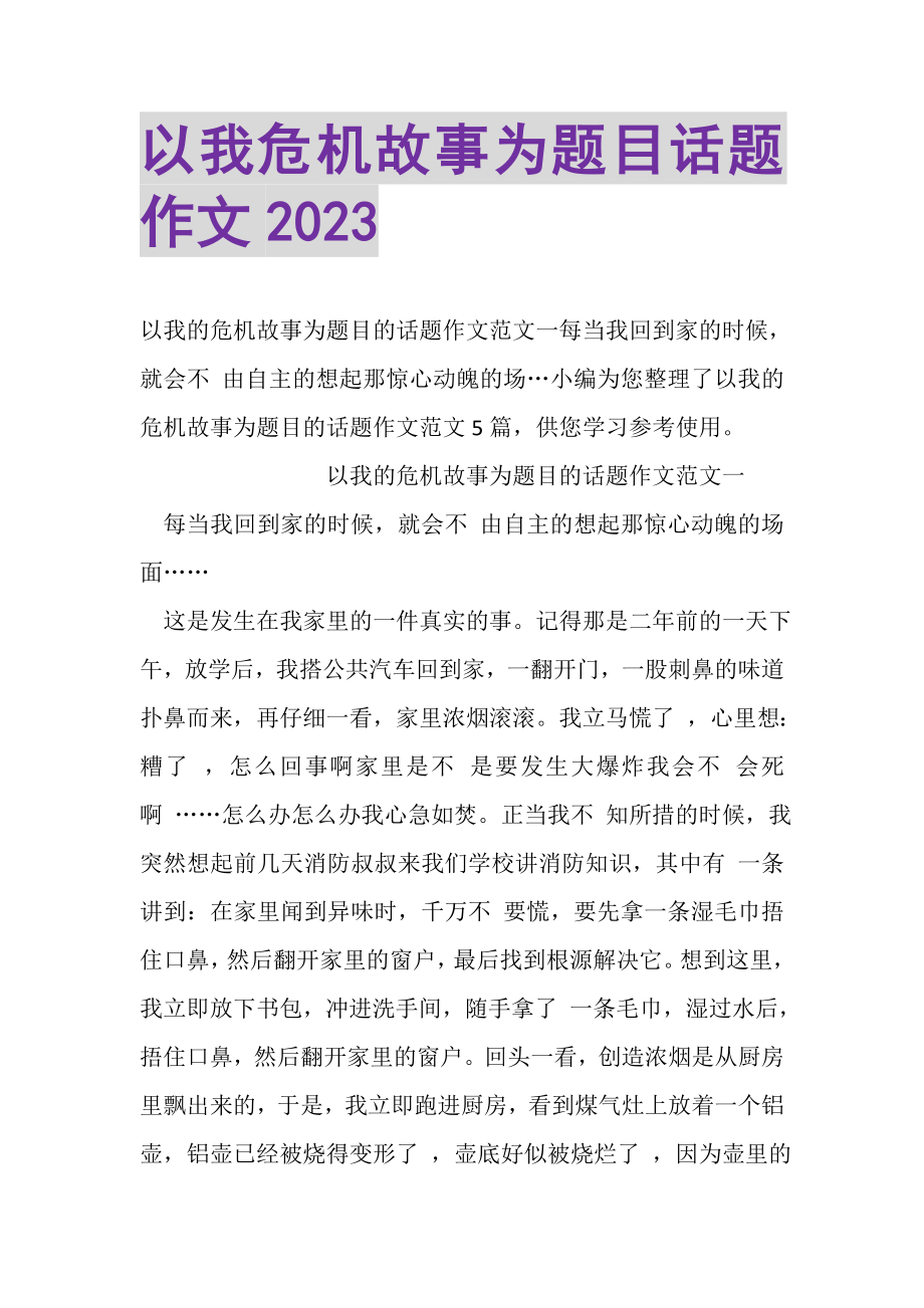 2023年以我危机故事为题目话题作文.doc_第1页