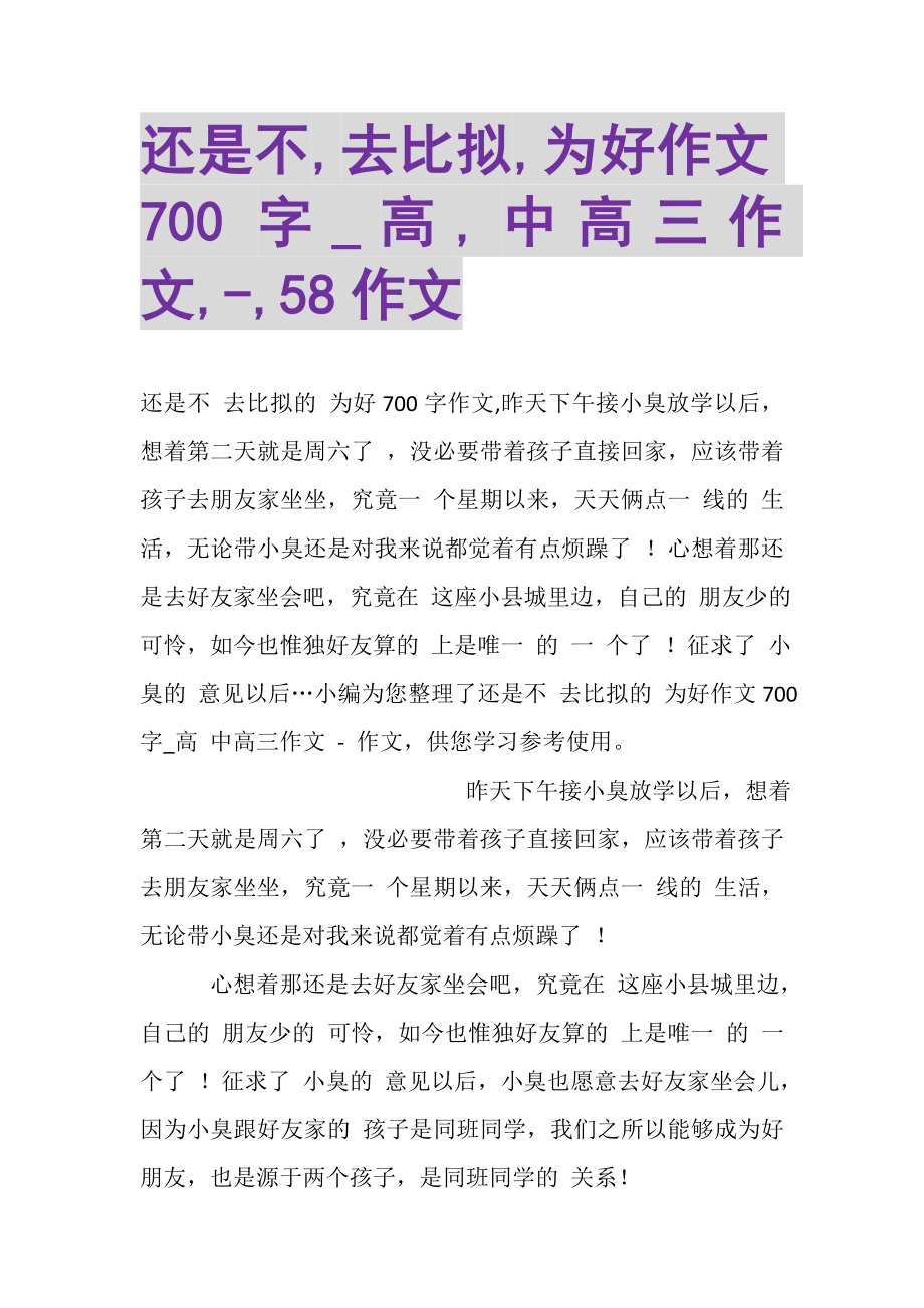 2023年还是不,去比较,为好作文700字_高,中高三作文,,58作文.doc_第1页